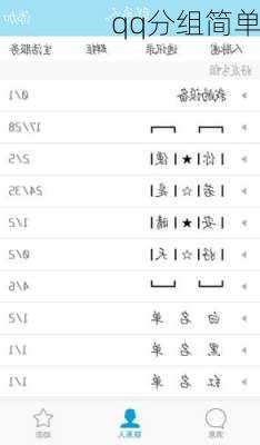 qq分组简单