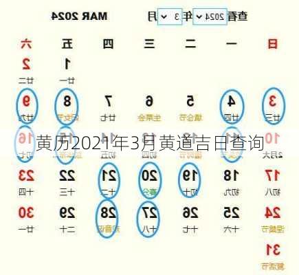 黄历2021年3月黄道吉日查询