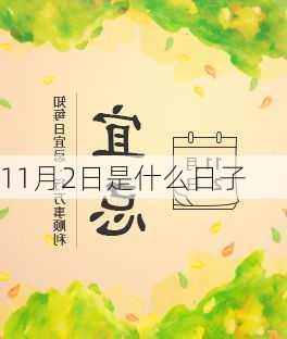 11月2日是什么日子