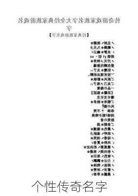 个性传奇名字