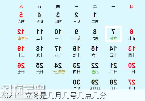 2021年立冬是几月几号几点几分