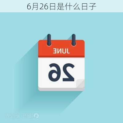 6月26日是什么日子