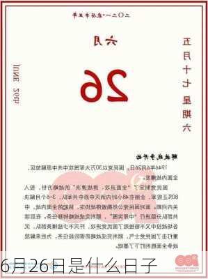 6月26日是什么日子