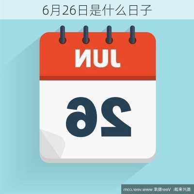 6月26日是什么日子