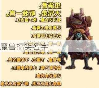 魔兽搞笑名字