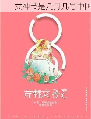 女神节是几月几号中国