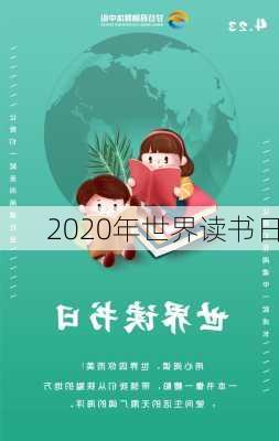 2020年世界读书日