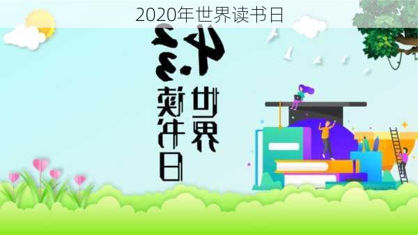 2020年世界读书日