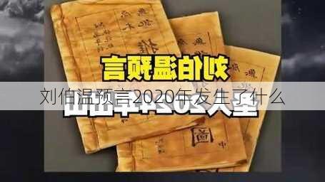 刘伯温预言2020年发生了什么