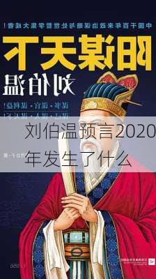 刘伯温预言2020年发生了什么