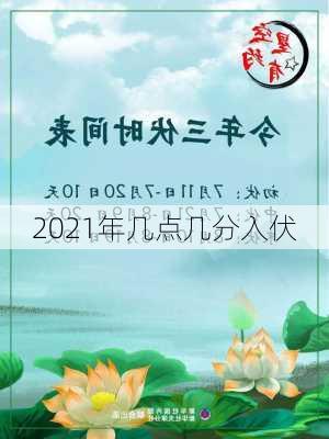 2021年几点几分入伏