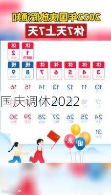 国庆调休2022