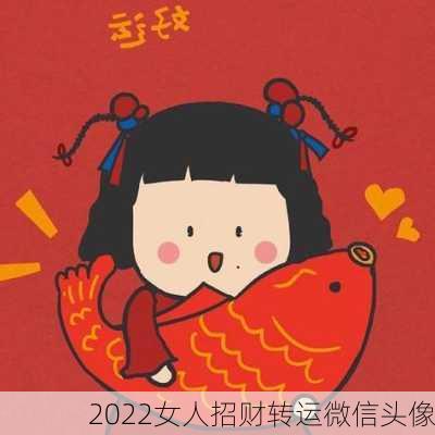 2022女人招财转运微信头像