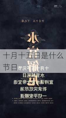 十月十五日是什么节日