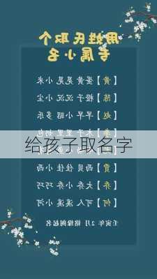 给孩子取名字