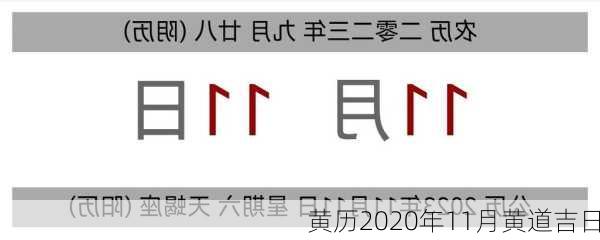 黄历2020年11月黄道吉日