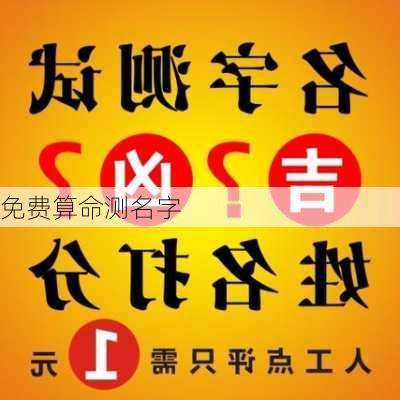 免费算命测名字