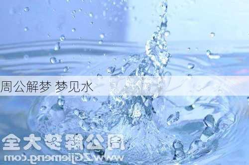 周公解梦 梦见水