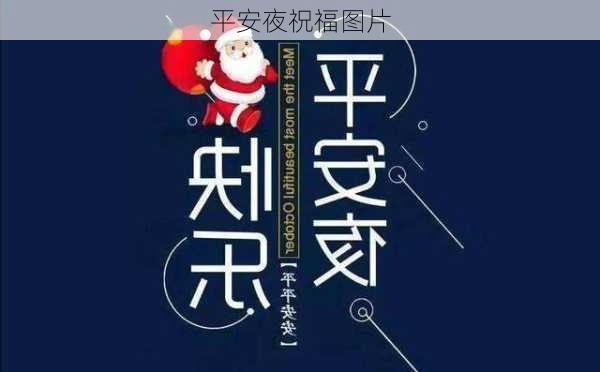 平安夜祝福图片