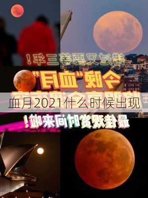 血月2021什么时候出现