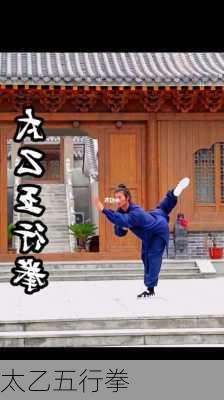 太乙五行拳