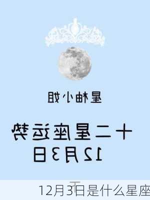 12月3日是什么星座