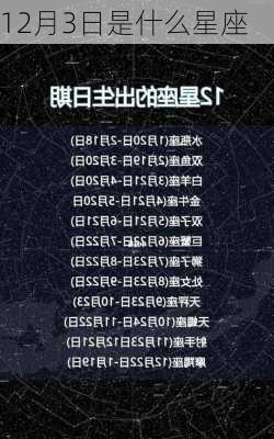 12月3日是什么星座