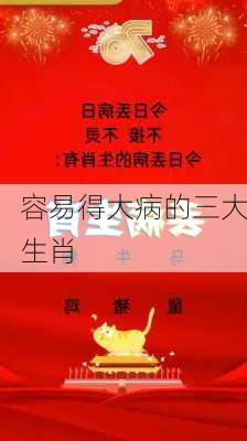 容易得大病的三大生肖