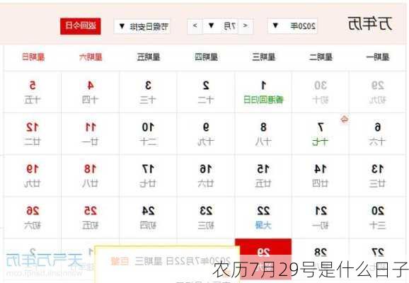 农历7月29号是什么日子