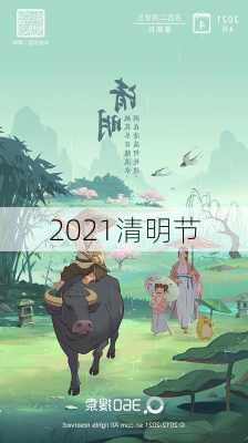 2021清明节