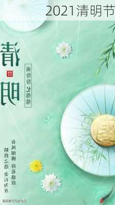 2021清明节