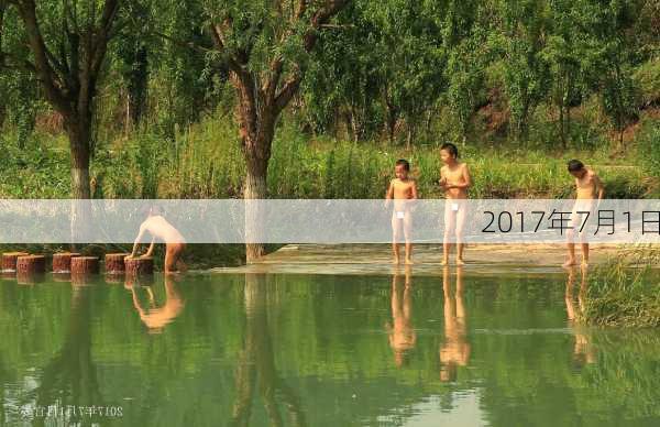 2017年7月1日