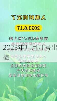 2023年几月几号出梅