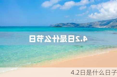 4.2日是什么日子