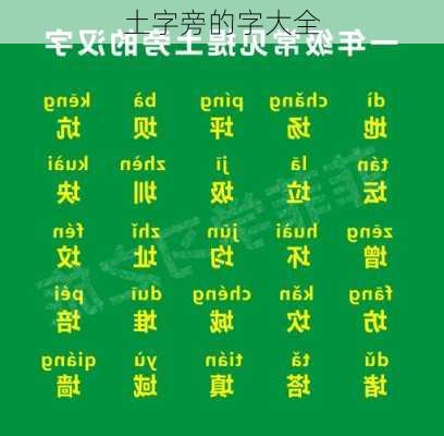 土字旁的字大全