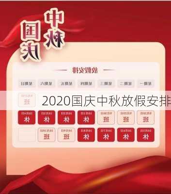 2020国庆中秋放假安排