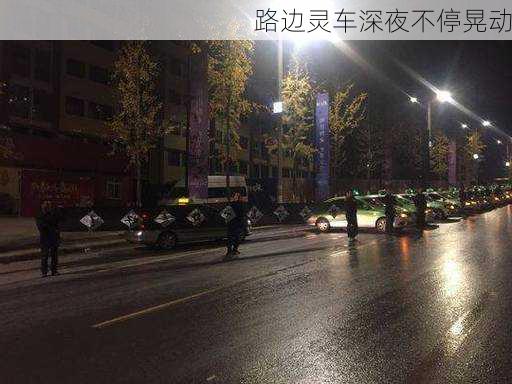 路边灵车深夜不停晃动