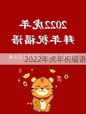 2022年虎年祝福语