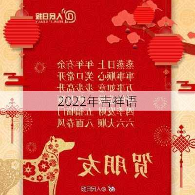 2022年吉祥语