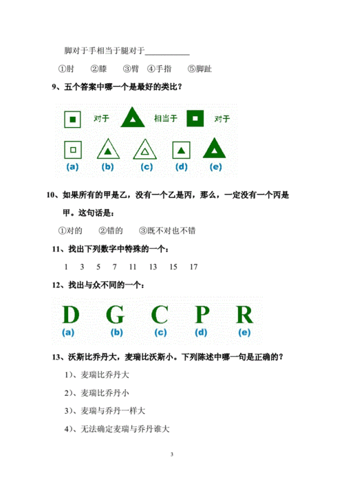 国际标准智商测试答案