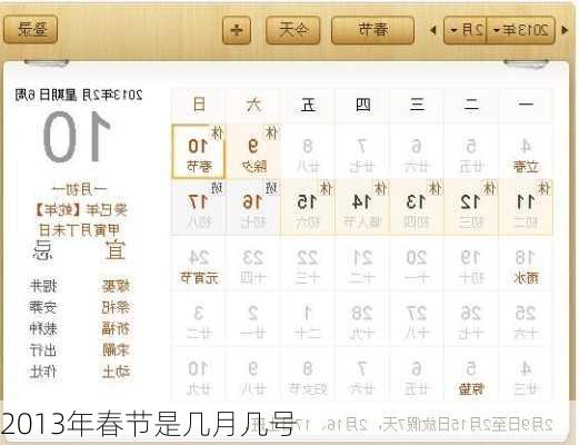 2013年春节是几月几号