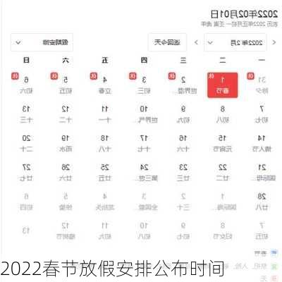 2022春节放假安排公布时间