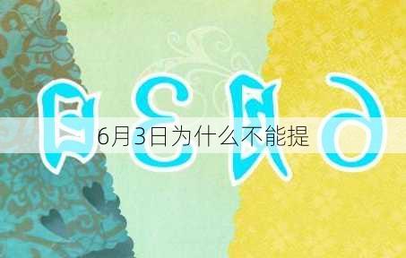 6月3日为什么不能提