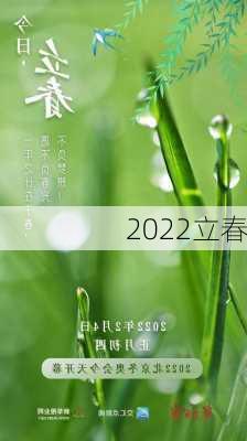 2022立春