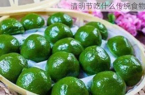 清明节吃什么传统食物