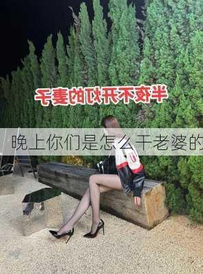 晚上你们是怎么干老婆的