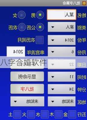 八字合婚软件