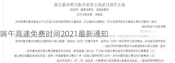 端午高速免费时间2021最新通知