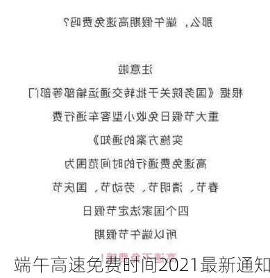 端午高速免费时间2021最新通知