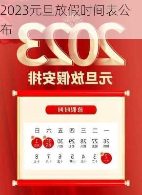 2023元旦放假时间表公布